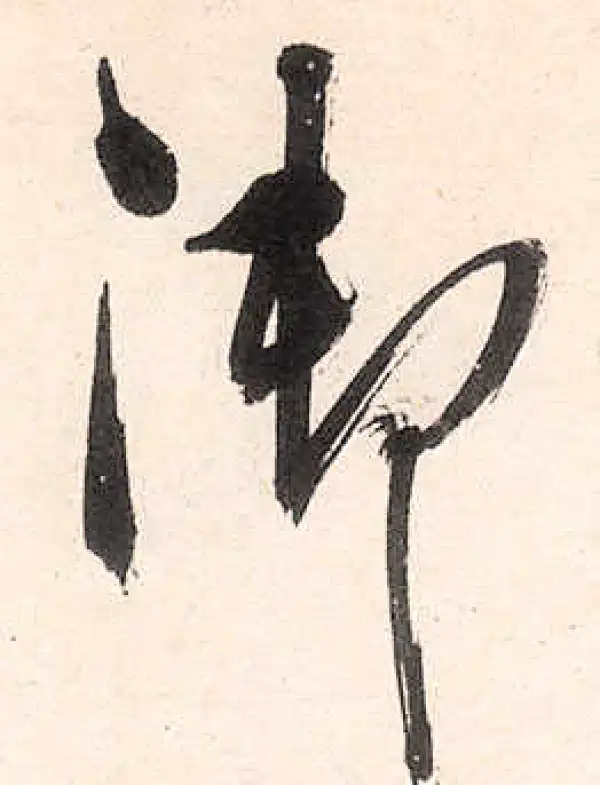 王守仁·行书·禦