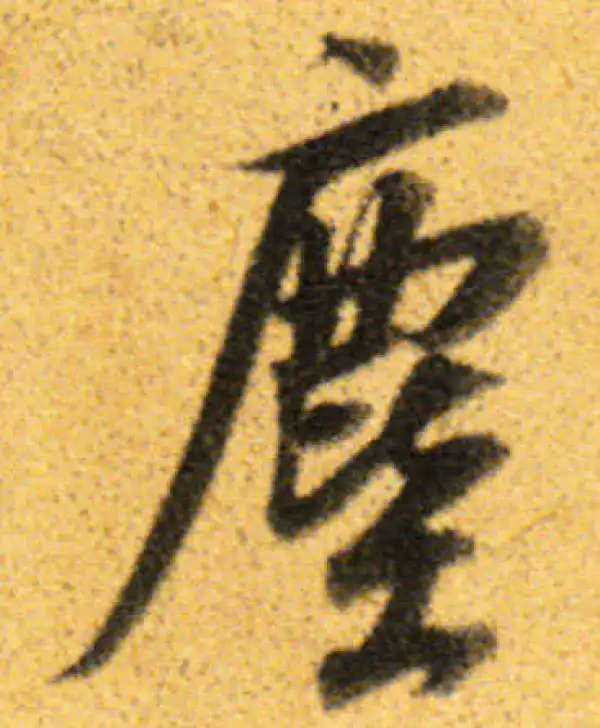 董其昌·行书·尘