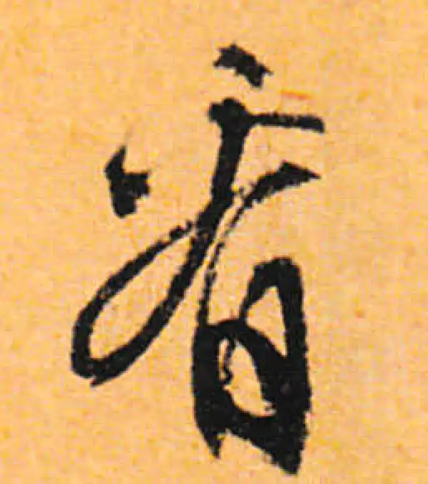 文徵明·行书·看