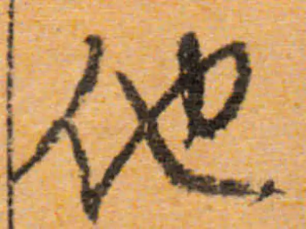 文徵明·行书·他