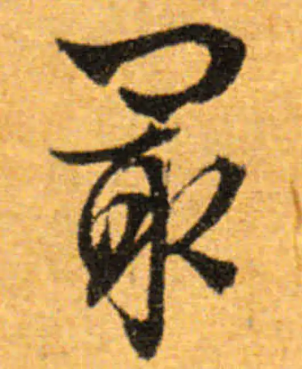 文徵明·行书·最