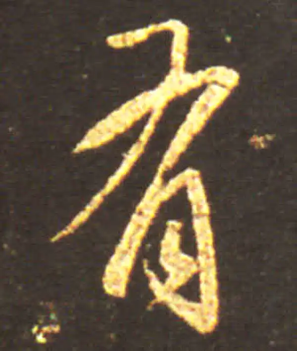 王献之·行书·有