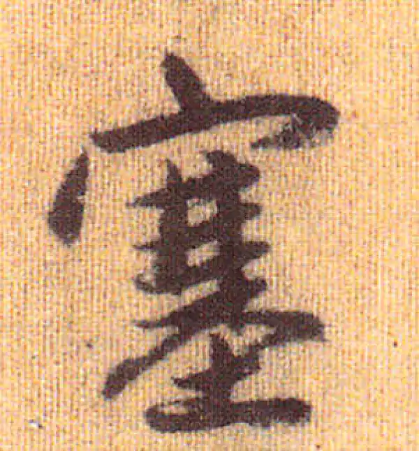 赵孟頫·行书·塞