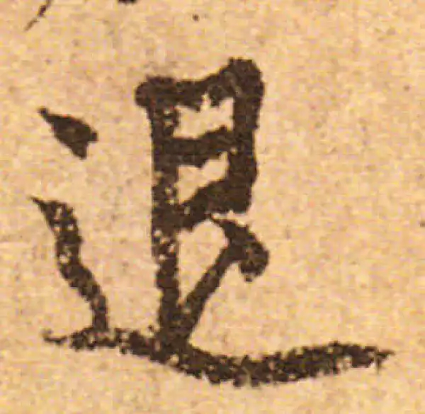 欧阳询·行书·退