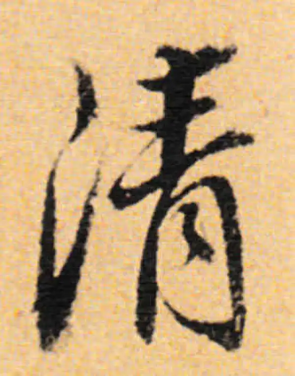 董其昌·行书·清