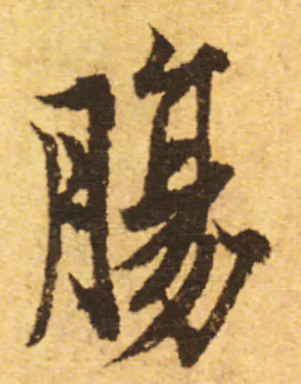 欧阳询·行书·腸