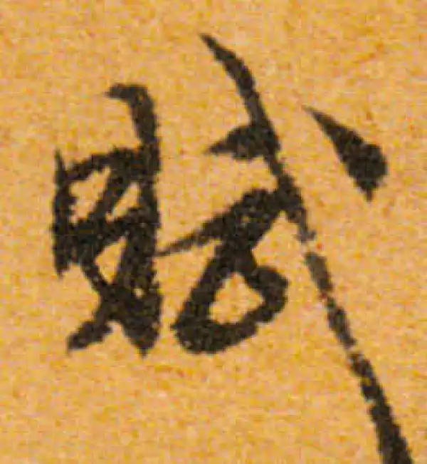 文徵明·行书·賦