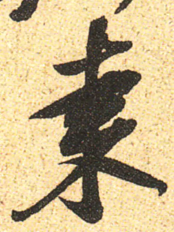 黄庭坚·行书·枣