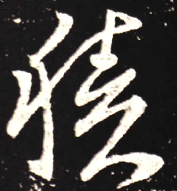 王献之·行书·積