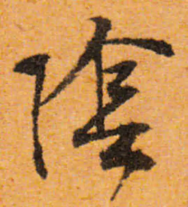 文徵明·行书·阴