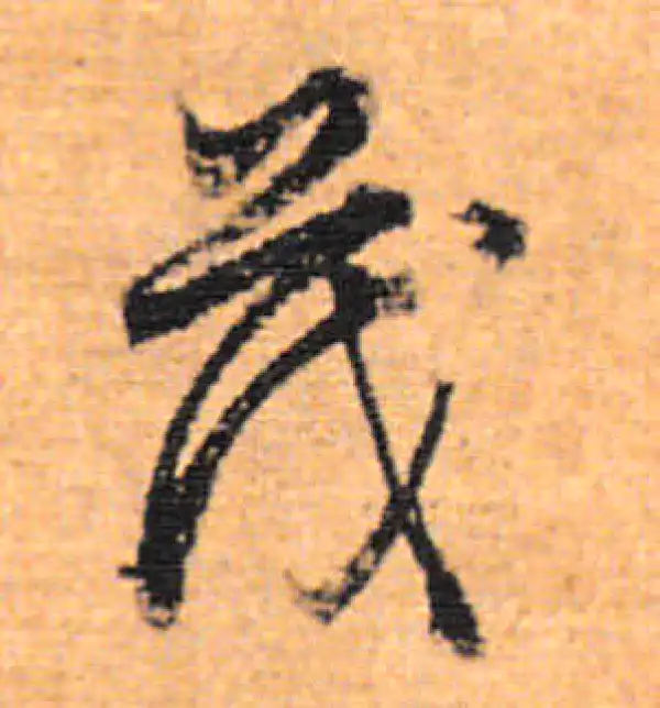 董其昌·行书·茂