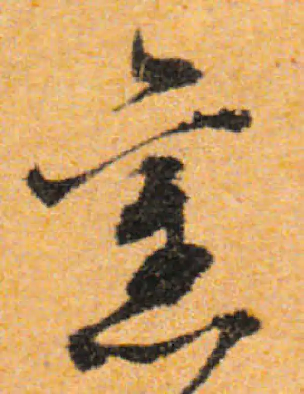 文徵明·行书·旧