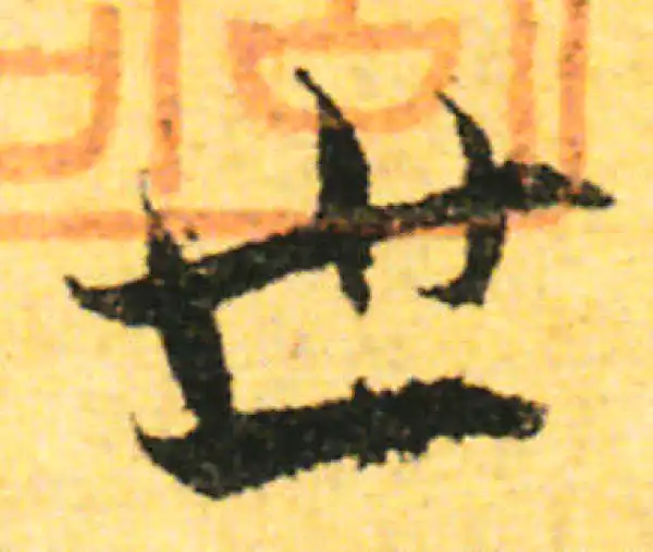 张即之·行书·世