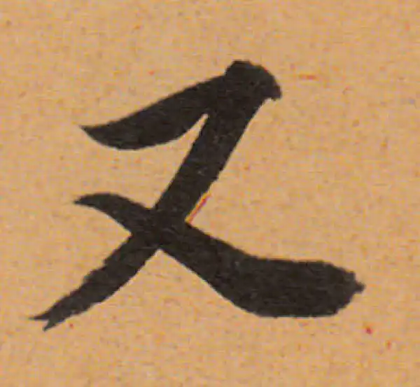 董其昌·行书·又