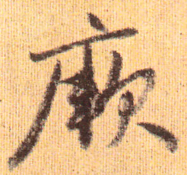 赵孟頫·行书·厥