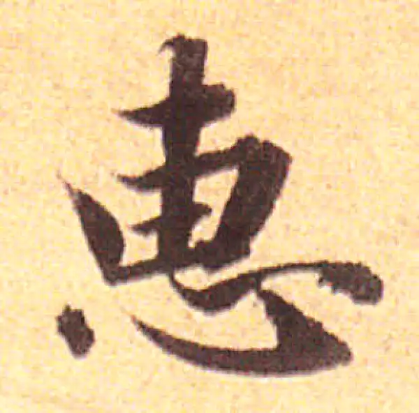 赵孟頫·行书·惠