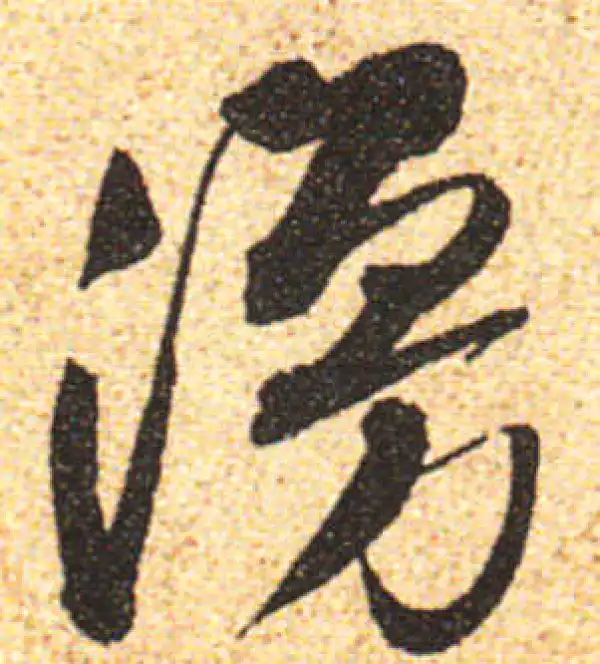 黄庭坚·行书·漫