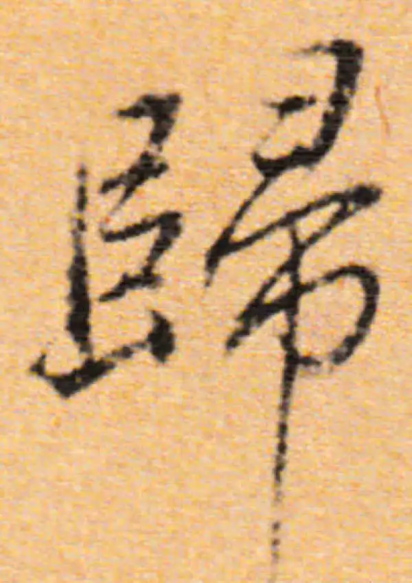 董其昌·行书·歸