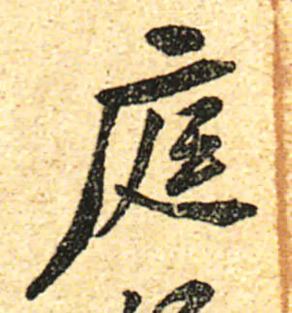 黄庭坚·行书·庭