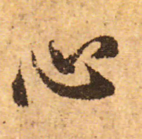 欧阳询·行书·心