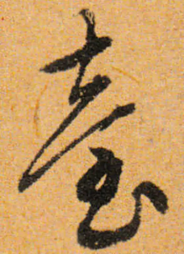 文徵明·行书·臺