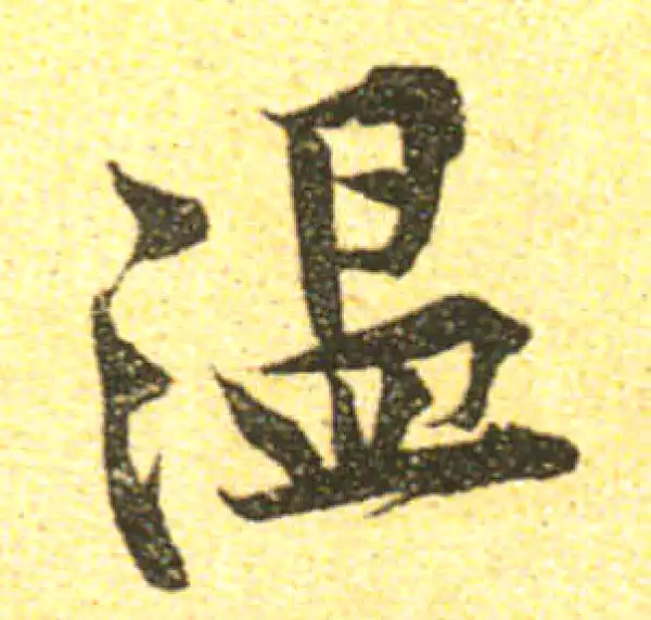 黄庭坚·行书·温