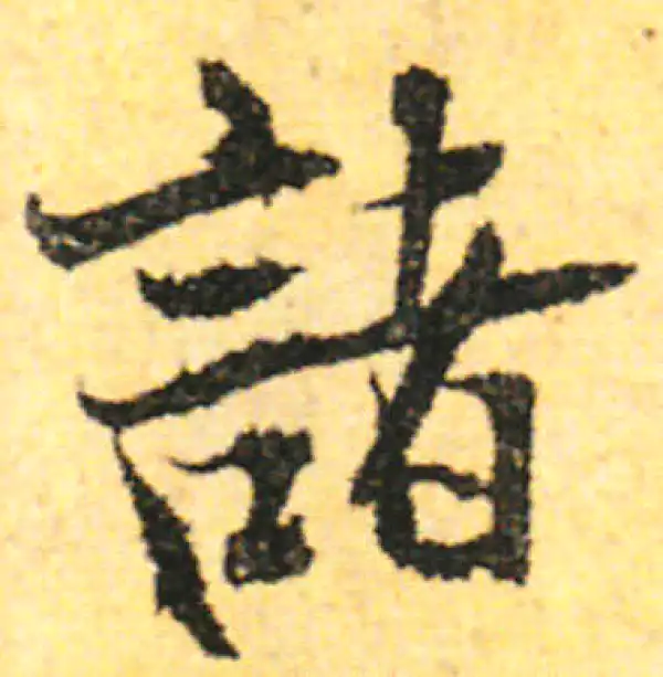 张即之·行书·诸