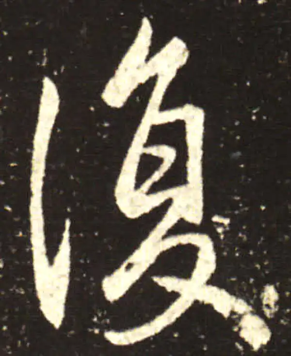 王献之·行书·復