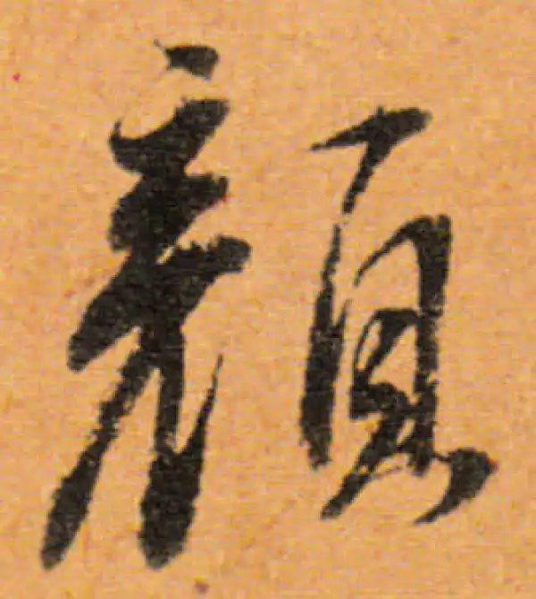 董其昌·行书·颜