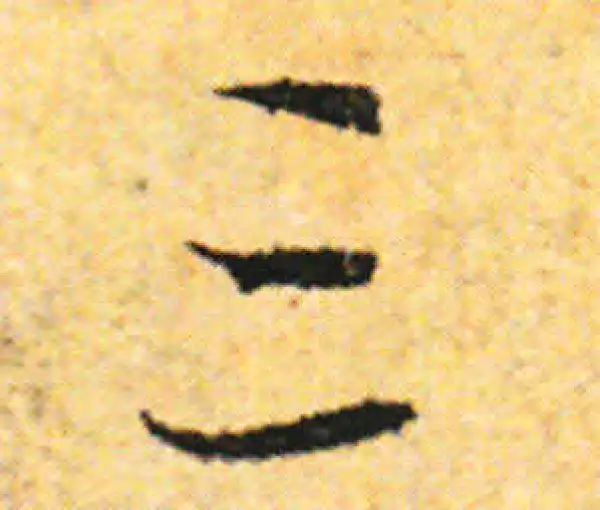 张即之·行书·三