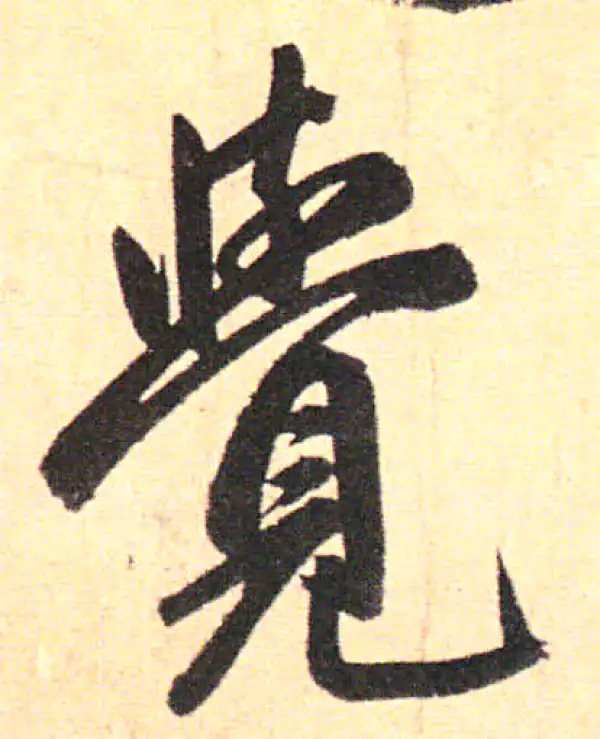 赵孟頫·行书·覺