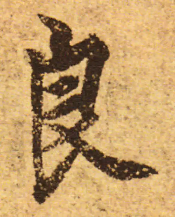 欧阳询·行书·良