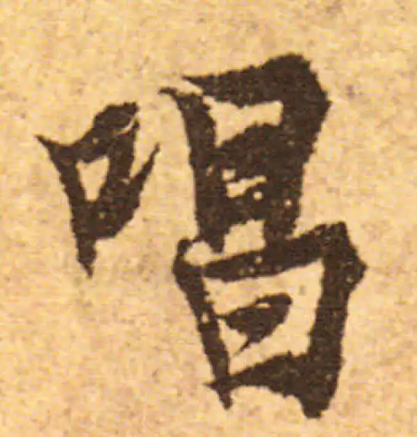 欧阳询·行书·唱