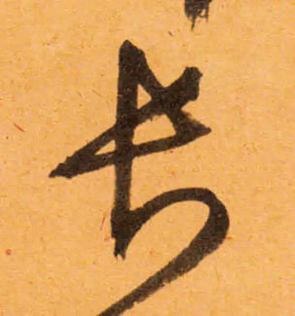 文徵明·行书·长