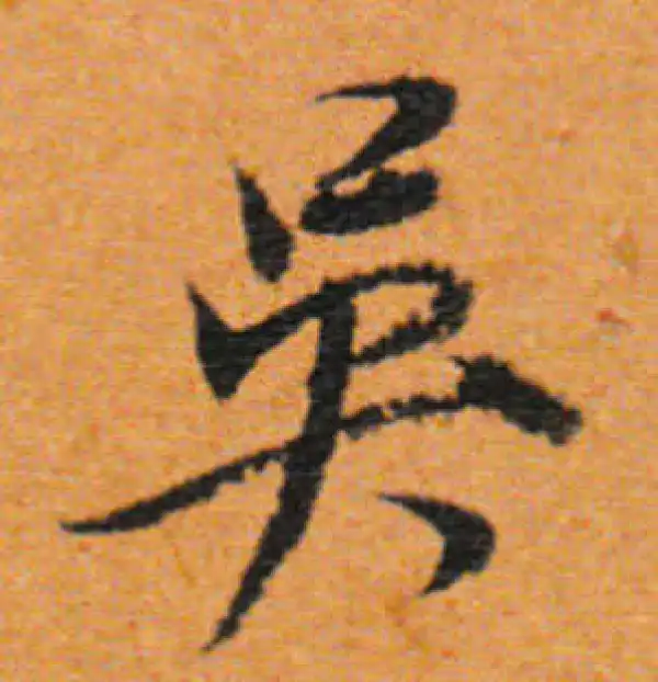 董其昌·行书·吴