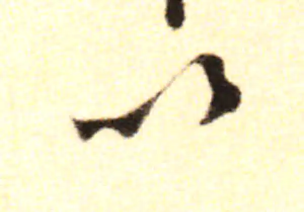 黄庭坚·行书·以