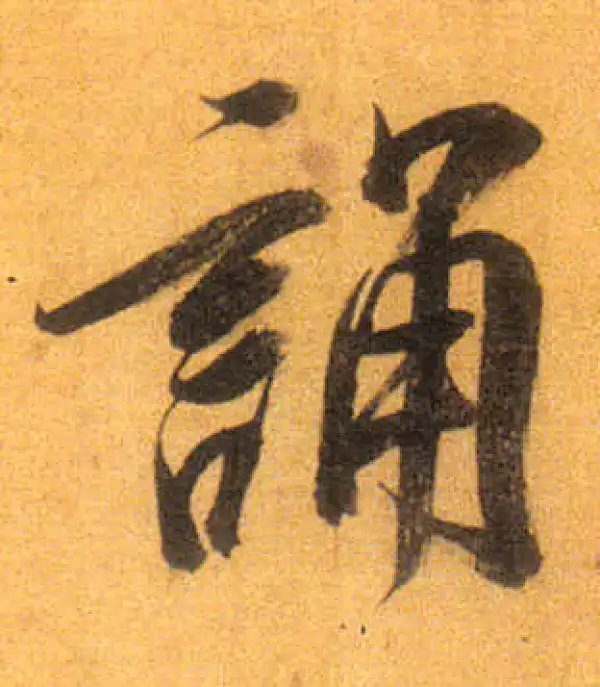 董其昌·行书·誦