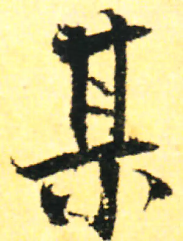 张即之·行书·某