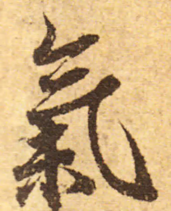 欧阳询·行书·氣