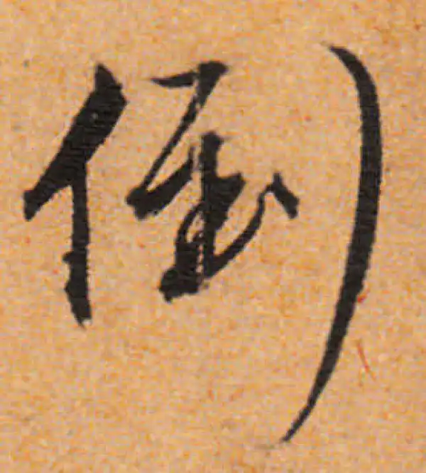 文徵明·行书·倒