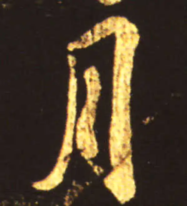 王献之·行书·月