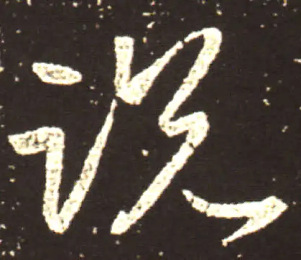 王献之·行书·说