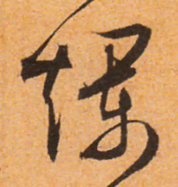 文徵明·行书·爛