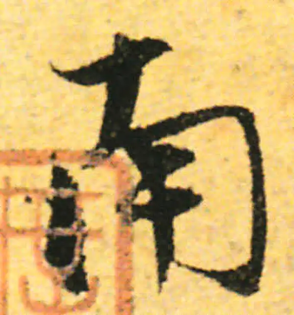 张即之·行书·南