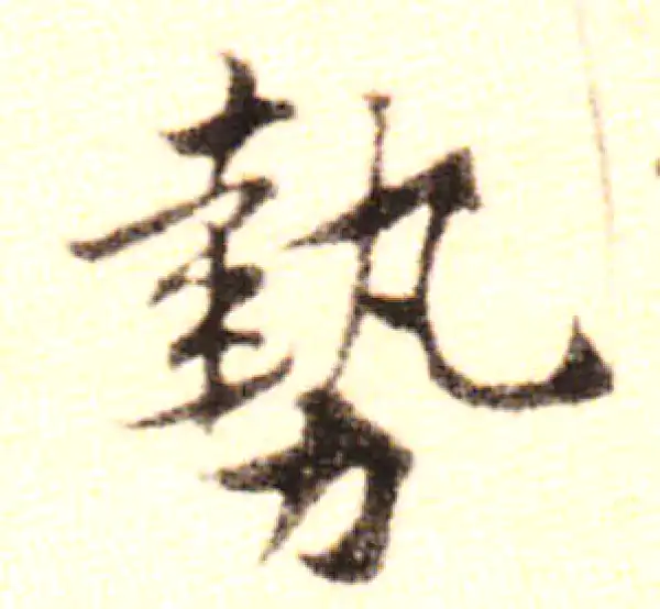 黄庭坚·行书·势