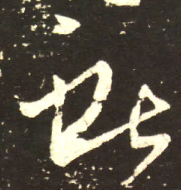 王献之·行书·獻