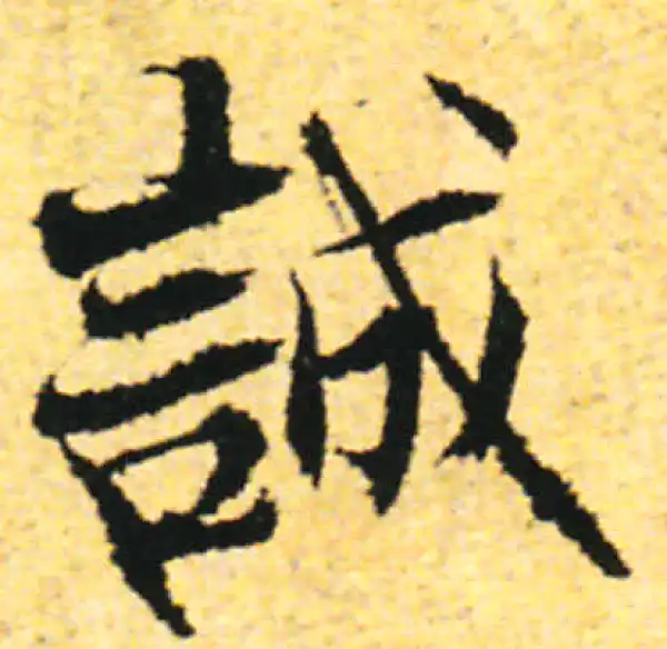 张即之·行书·誠