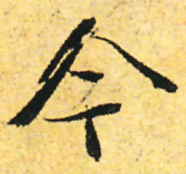 张即之·行书·今