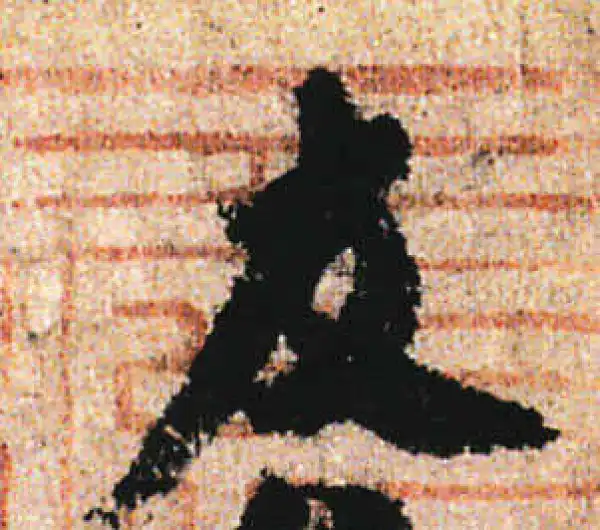 米友仁·行书·友