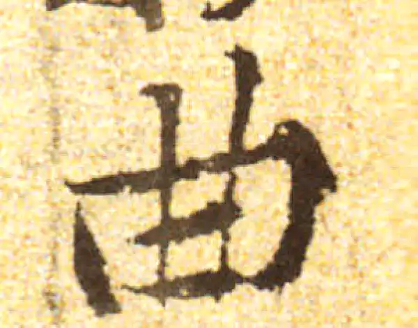 黄庭坚·行书·曲